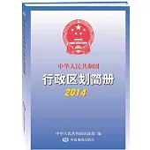 中華人民共和國行政區簡冊.2014