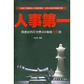 人事第一：我是如何在世界500強做HR的