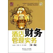 酒店財務管理實務(第三版)