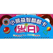 小熊益智翻翻卡·日常用品