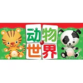 小熊益智翻翻卡·動物世界