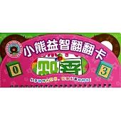 小熊益智翻翻卡·基礎認數