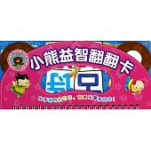 小熊益智翻翻卡·古詩朗誦