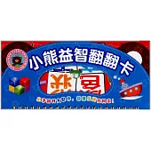 小熊益智翻翻卡·顏色形狀·交通工具