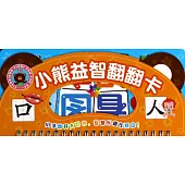 小熊益智翻翻卡·看圖識字