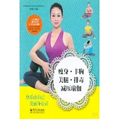 瘦身·豐胸·美腿·排毒·減壓瑜伽