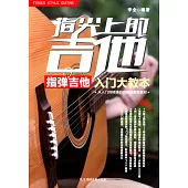 指尖上的吉他：指彈吉他入門大教本