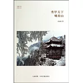 秀甲天下：峨眉山