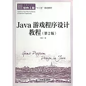 Java游戲程序設計教程(第2版)