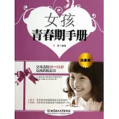 女孩青春期手冊.白金版