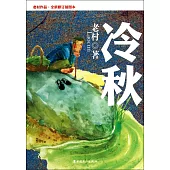 冷秋(全新修訂插圖本)