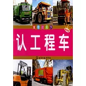 童眼識天下：認工程車 暢銷版