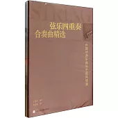 弦樂四重奏合奏曲精選：外國經典樂曲與中國風格篇(含5本分譜)