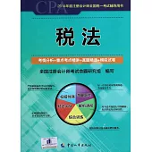 2014年度注冊會計全國統一考試輔導用書：稅法