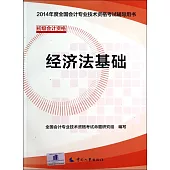 2014年度全國會計專業技術資格考試輔導用書：經濟法基礎