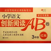 小學語文創新閱讀訓練AB卷(紅版) 3年級(修訂升級版)