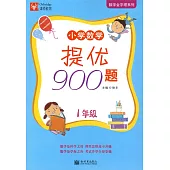 小學數學提優900題：1年級