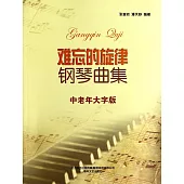 難忘的旋律鋼琴曲集(中老年大字版)