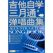 吉他自學三月通彈唱曲集.3