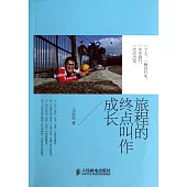 旅程的終點叫做成長