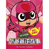 開心寶貝.開心聯盟爭霸戰.聽爸爸講故事：寶貝，有愛心!