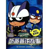 開心寶貝.開心聯盟爭霸戰.聽爸爸講故事：寶貝，要理智!