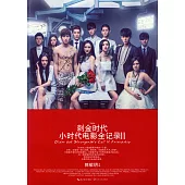 刺金時代：小時代電影全紀錄 2