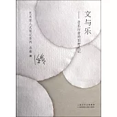 文與樂：音樂行者的田野札記