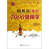 華夏萬卷：田英章行書7000常用字