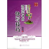 華夏萬卷：漂亮行書的快寫技巧