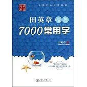 田英章楷書7000常用字