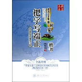 把字寫端正(楷書)