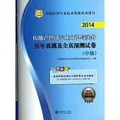 2014全國經濟專業技術資格考試用書：房地產經濟專業知識與實務歷年真題及全真預測試卷(中級)