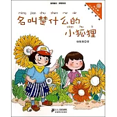 向日葵名家童書大賞：名叫楚什麽的小狐狸 美繪注音版