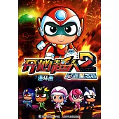 開心超人大電影 2.啟源星之戰：連環畫