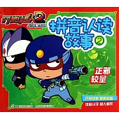 拼音認讀故事2：正邪較量