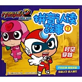 拼音認讀故事1：時空穿越