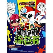 星際爭霸塗色書