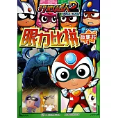 眼力比拼故事書.1