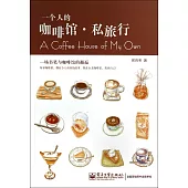 一個人的咖啡館·私旅行