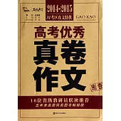 2014-2015高考優秀：真卷作文