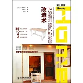 我的咖啡館風格家居改造術