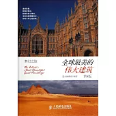 全球最美的偉大建築(第4版)