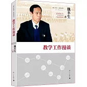 教學工作漫談(2014修訂本)
