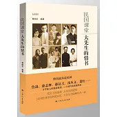 民國課堂：大先生的情書