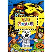 萬聖節之歌(Wee Sing for Halloween)