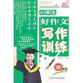 小學生好作文寫作訓練：四年級