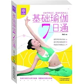 天天健康：基礎瑜伽7日通