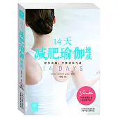 天天健康：14天減肥瑜伽速成