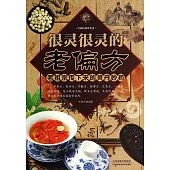 很靈很靈的老偏方：老祖宗傳下來的靈丹妙藥